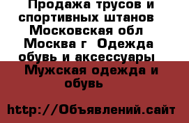 Продажа трусов и спортивных штанов - Московская обл., Москва г. Одежда, обувь и аксессуары » Мужская одежда и обувь   